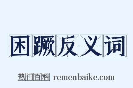 困蹶反义词是什么意思的图片